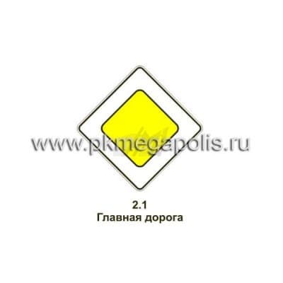 купить дорожный знак 2.1 Главная дорога в Подольске