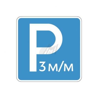 купить 6.4.21д , 6.4.22д Указание количества парковочных мест в Подольске