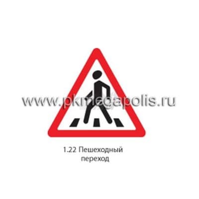 купить дорожный знак 1.22 Пешеходный переход в Подольске