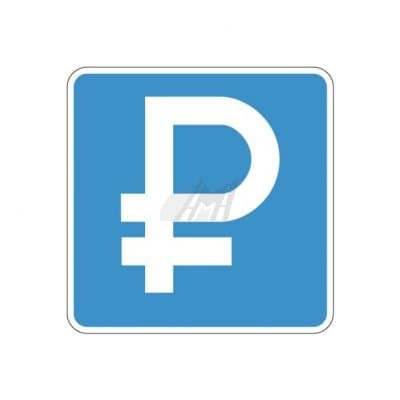 купить дорожный знак 6.4.1д, 6.4.2д Платная парковка в Подольске