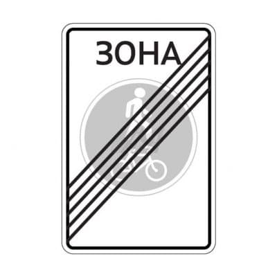 купить дорожный знак 5.38д Конец велопешеходной зоны в Подольске